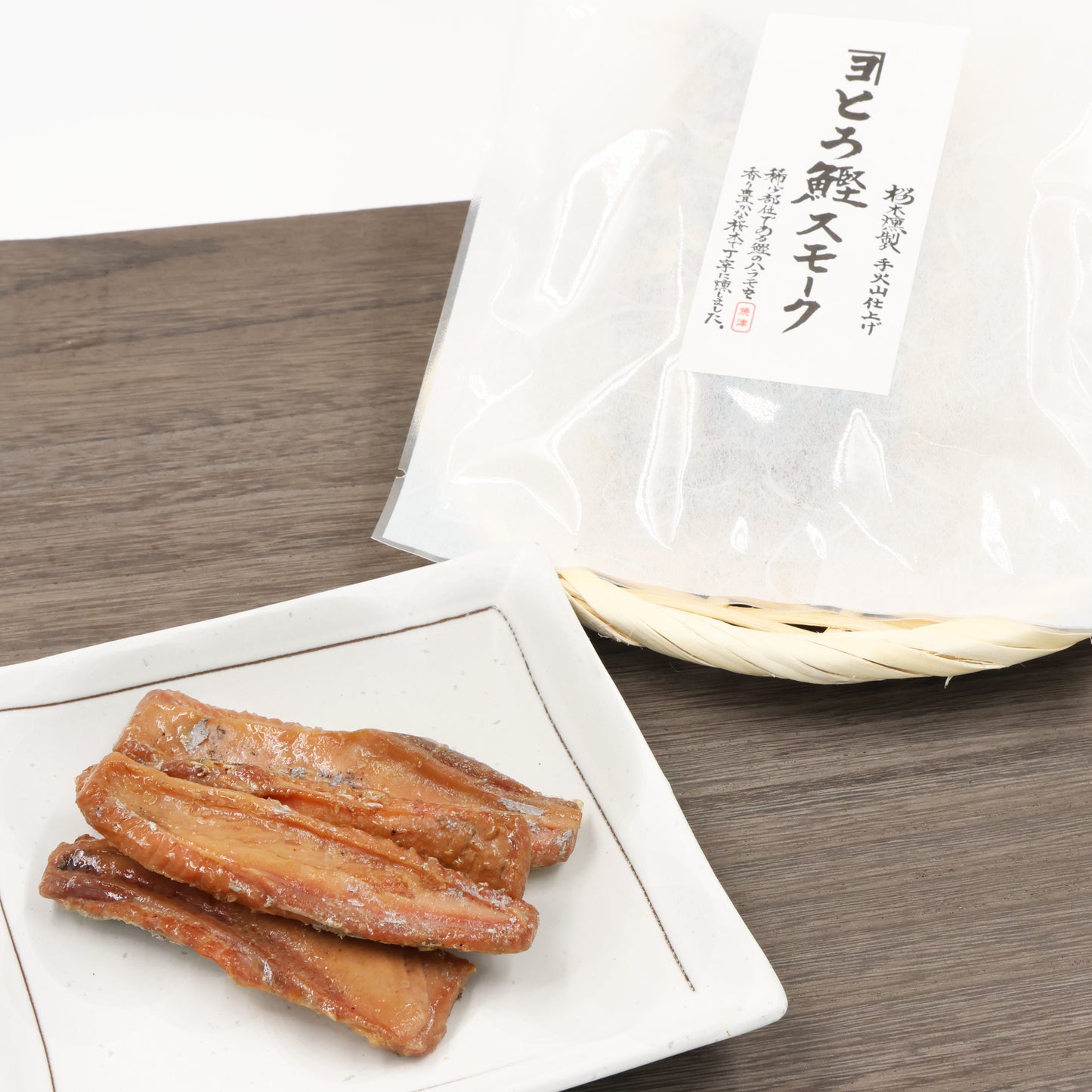 とろ鰹スモーク