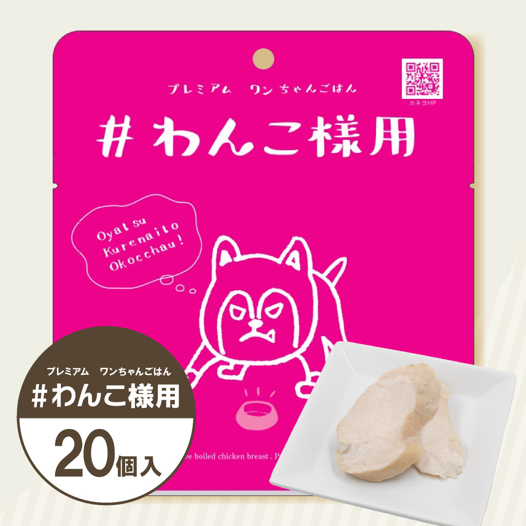 #わんこ様用|無添加 ドッグフード