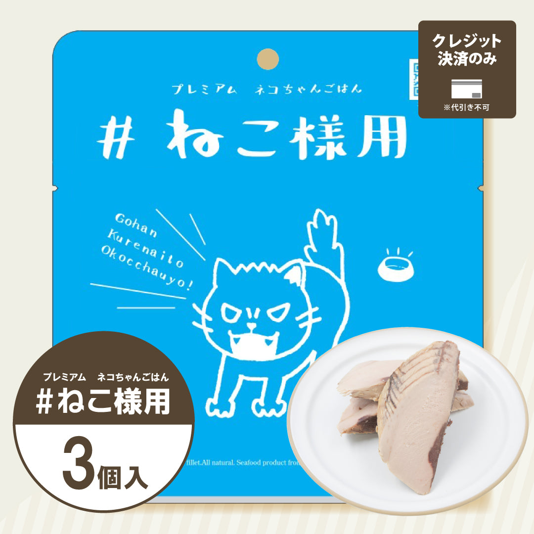#ねこ様用|無添加 キャットフード