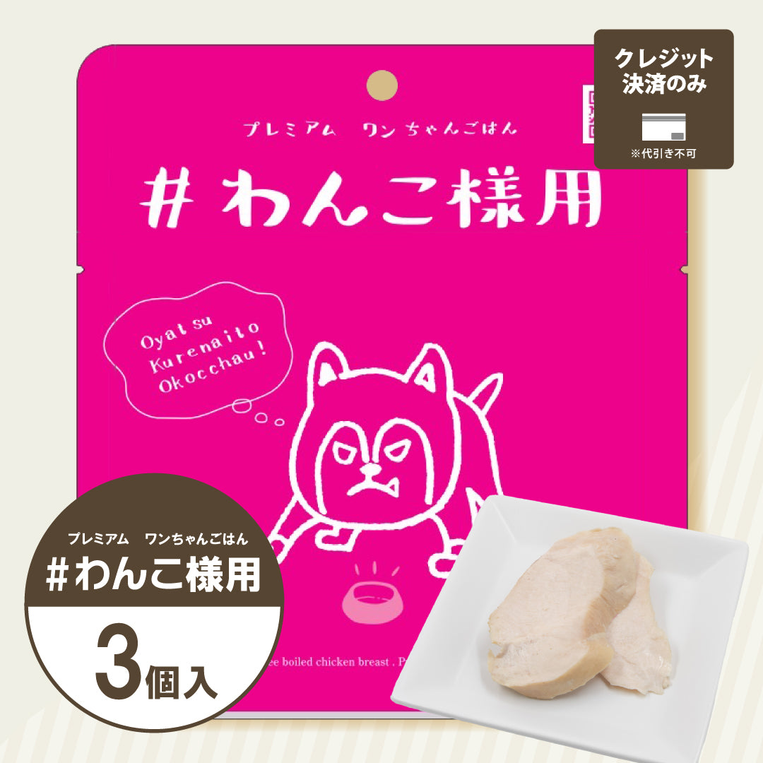#わんこ様用|無添加 ドッグフード