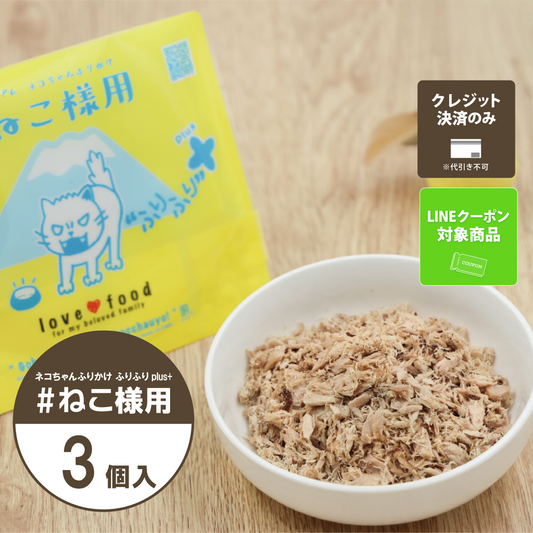 #ねこ様用｜ネコちゃんふりかけ「ふりふりplus+」