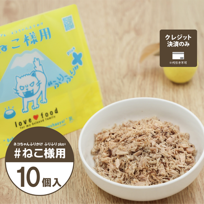 #ねこ様用｜ネコちゃんふりかけ「ふりふりplus+」