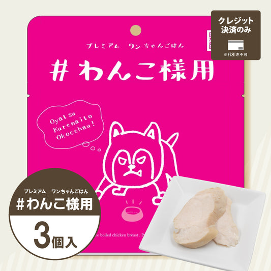 ＃わんこ様用｜無添加 ドッグフード